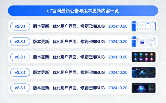C7官网最新公告与版本更新内容一览配图 公告列表界面示意